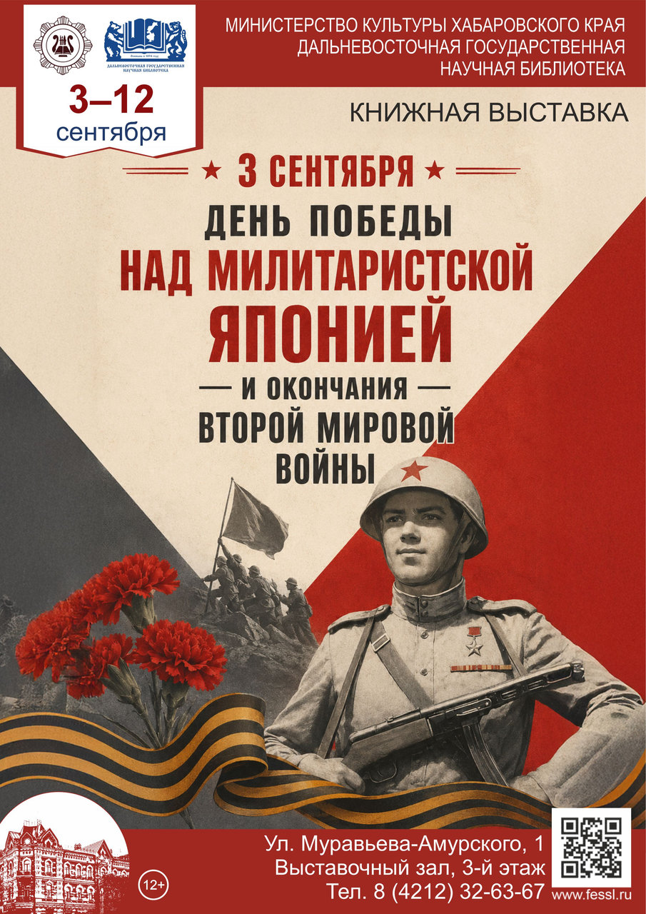 Книжная выставка посвященная Дню Победы над милитаристской Японией и окончанию Второй мировой войны